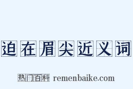 迫在眉尖近义词是什么意思的图片
